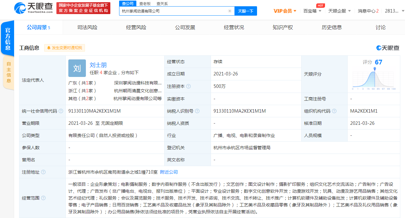 掌阅在杭州投资成立动漫新公司，聚焦摄制服务